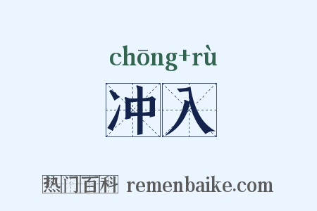 冲入是什么意思的图片